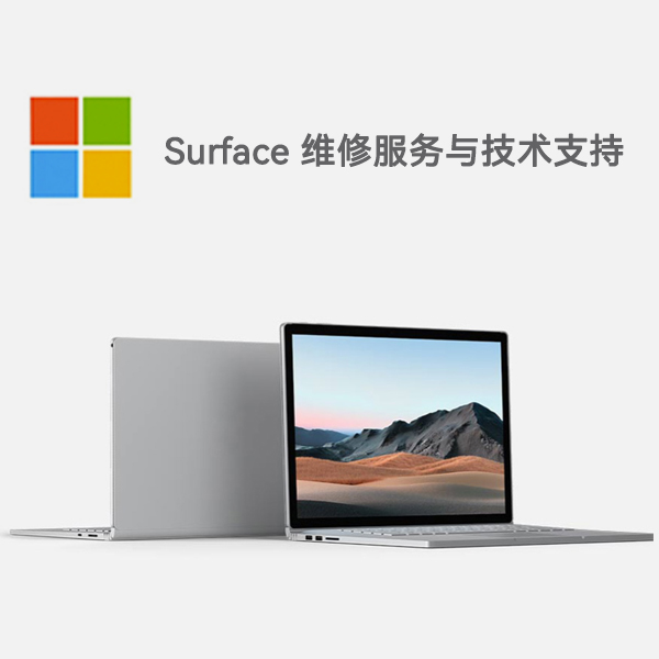 莒南surface产品维修服务电话